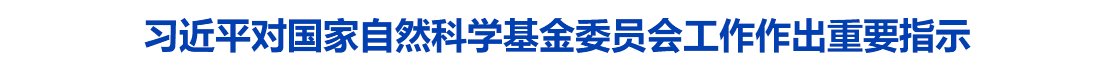 习近平对国家自然科学基金委员会工作作出重要指示