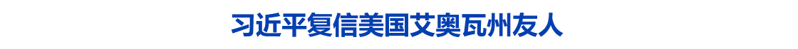 习近平复信美国艾奥瓦州友人