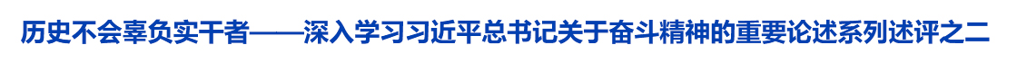 历史不会辜负实干者——深入学习习近平总书记关于奋斗精神的重要论述系列述评之二