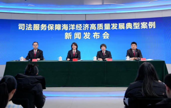 “司法服务保障海洋经济高质量发展典型案例”新闻发布会