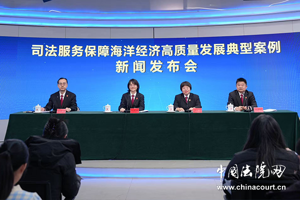 “司法服务保障海洋经济高质量发展典型案例”新闻发布会