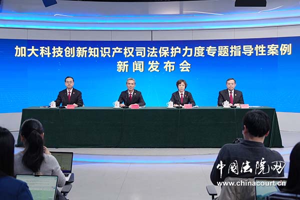 “加大科技创新知识产权司法保护力度”专题指导性案例新闻发布会
