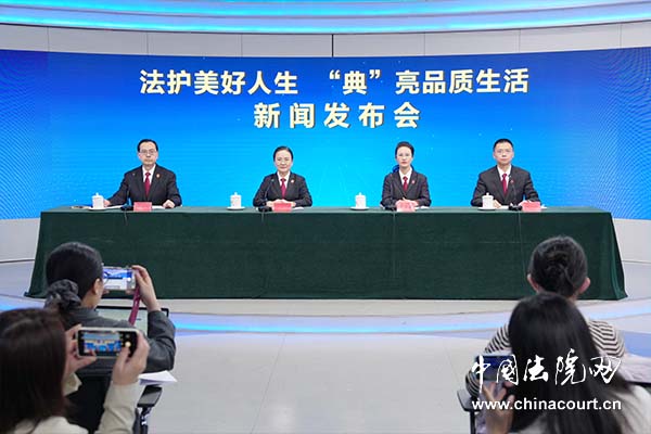 “法护美好人生 ‘典’亮品质生活”新闻发布会