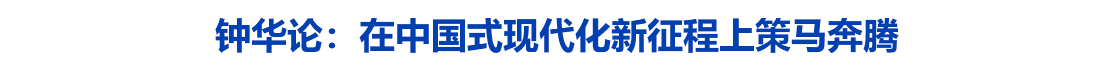 钟华论：在中国式现代化新征程上策马奔腾