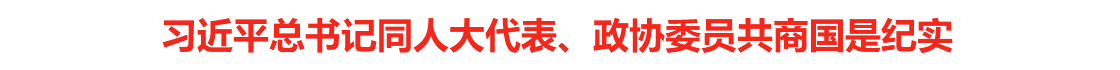 蓝图已经绘就 奋进正当其时——习近平总书记同出席2026年全国两会人大代表、政协委员共商国是纪实