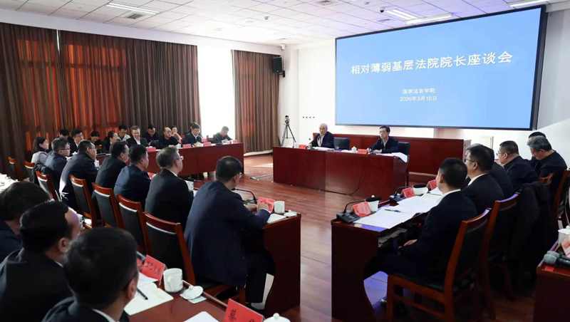 张军与51名相对薄弱基层法院院长座谈 同商共议法院工作夯基筑土