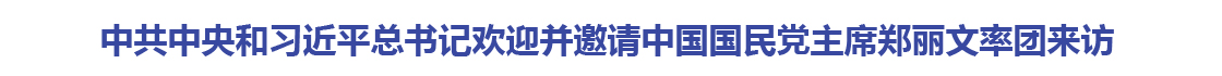 中共中央和习近平总书记欢迎并邀请中国国民党主席郑丽文率团来访