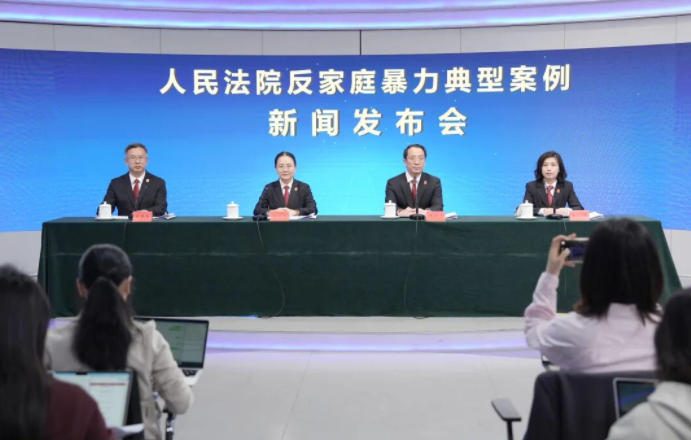 人民法院反家庭暴力典型案例新闻发布会