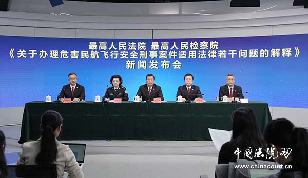 《关于办理危害民航飞行安全刑事案件适用法律若干问题的解释》新闻发布会