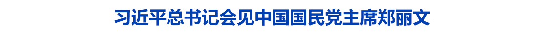 习近平总书记会见中国国民党主席郑丽文