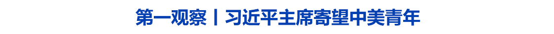 第一观察丨习近平主席寄望中美青年