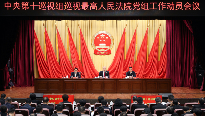 中央第十巡视组巡视最高人民法院党组工作动员会召开