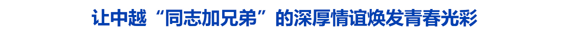 让中越“同志加兄弟”的深厚情谊焕发青春光彩