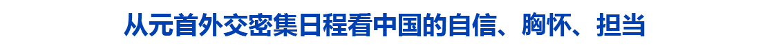 从元首外交密集日程看中国的自信、胸怀、担当