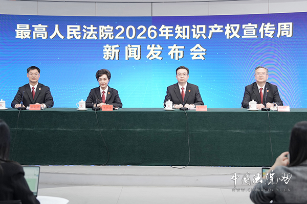 最高人民法院举行2026年知识产权宣传周新闻发布会