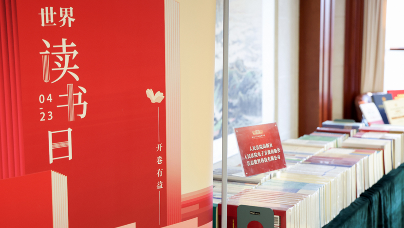 最高法举办“4·23世界读书日”主题书展 营造开卷有益书香氛围 ...