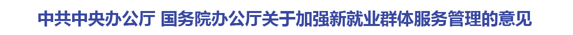 中共中央办公厅 国务院办公厅关于加强新就业群体服务管理的意见