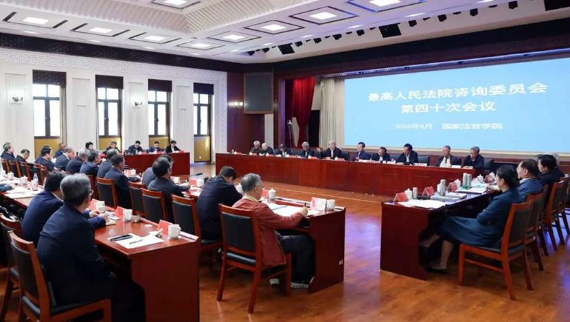 最高法咨询委召开第四十次会议 张军强调 充分发挥“参谋部”“智...