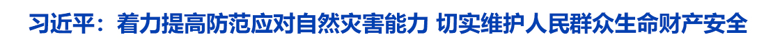 习近平：着力提高防范应对自然灾害能力 切实维护人民群众生命财产安全