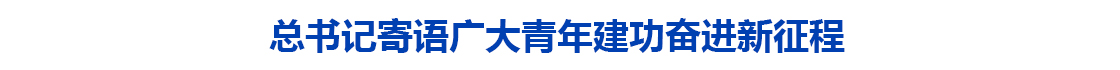 总书记寄语广大青年建功奋进新征程