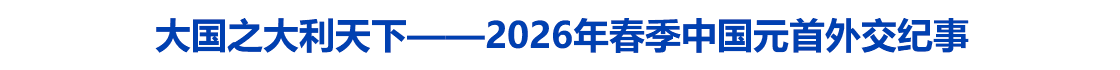 大国之大利天下——2026年春季中国元首外交纪事