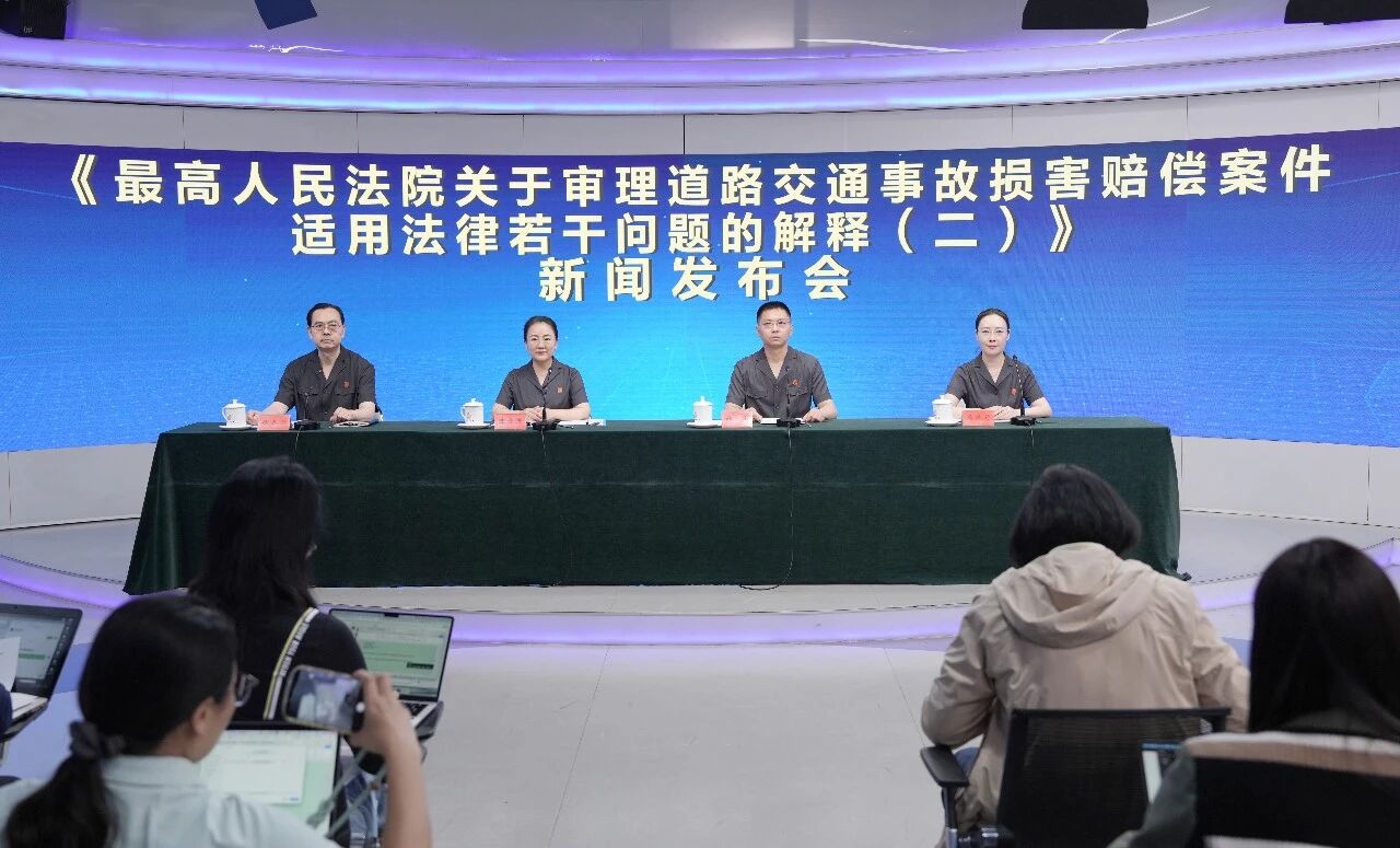《最高人民法院关于审理道路交通事故损害赔偿案件适用法律若干问题的解释（二）》新闻发布会
