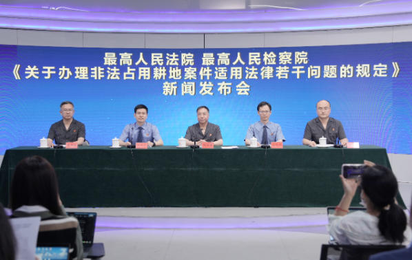 《最高人民法院 最高人民检察院关于办理非法占用耕地案件适用法律若干问题的规定》新闻发布会