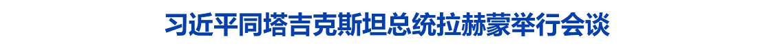 习近平同塔吉克斯坦总统拉赫蒙举行会谈