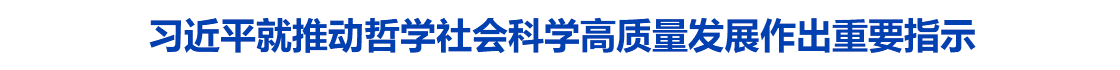 习近平就推动哲学社会科学高质量发展作出重要指示