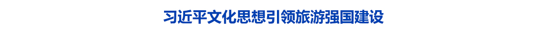 习近平文化思想引领旅游强国建设