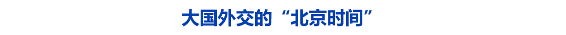 大国外交的“北京时间”