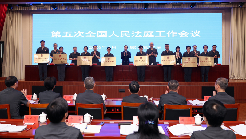 第五次全国人民法庭工作会议召开 推动人民法庭工作高质量发展再...