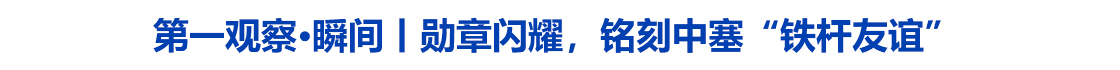 勋章闪耀，铭刻中塞“铁杆友谊”