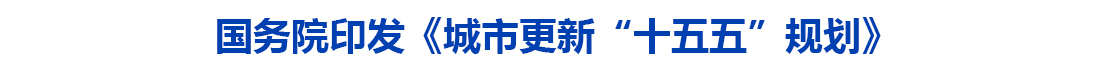 国务院印发《城市更新“十五五”规划》