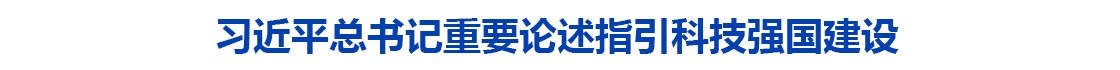 习近平总书记重要论述指引科技强国建设