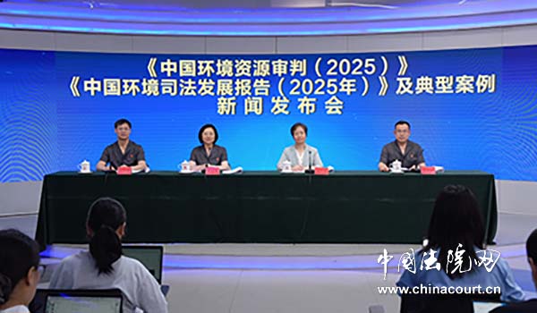 《中国环境资源审判（2025）》《中国环境司法发展报告(2025年)》及典型案例新闻发布会