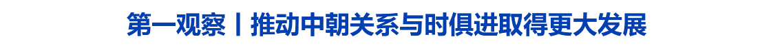 第一观察丨推动中朝关系与时俱进取得更大发展