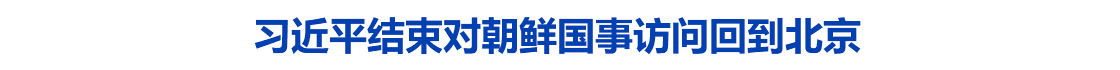 习近平结束对朝鲜国事访问回到北京