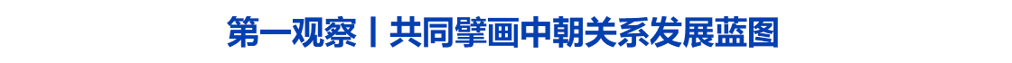 共同擘画中朝关系发展蓝图