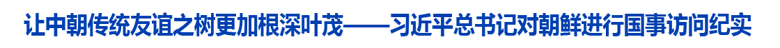 让中朝传统友谊之树更加根深叶茂