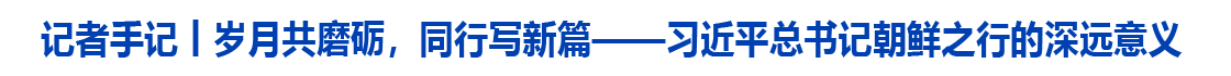 岁月共磨砺，同行写新篇