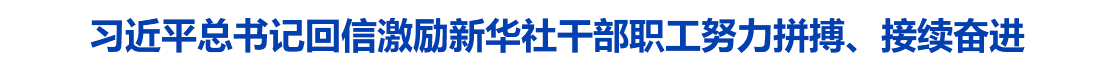 赓续红色血脉 谱写发展新篇——习近平总书记给新华社老党员张连生的回信激励新华社干部职工努力拼搏、接续奋进