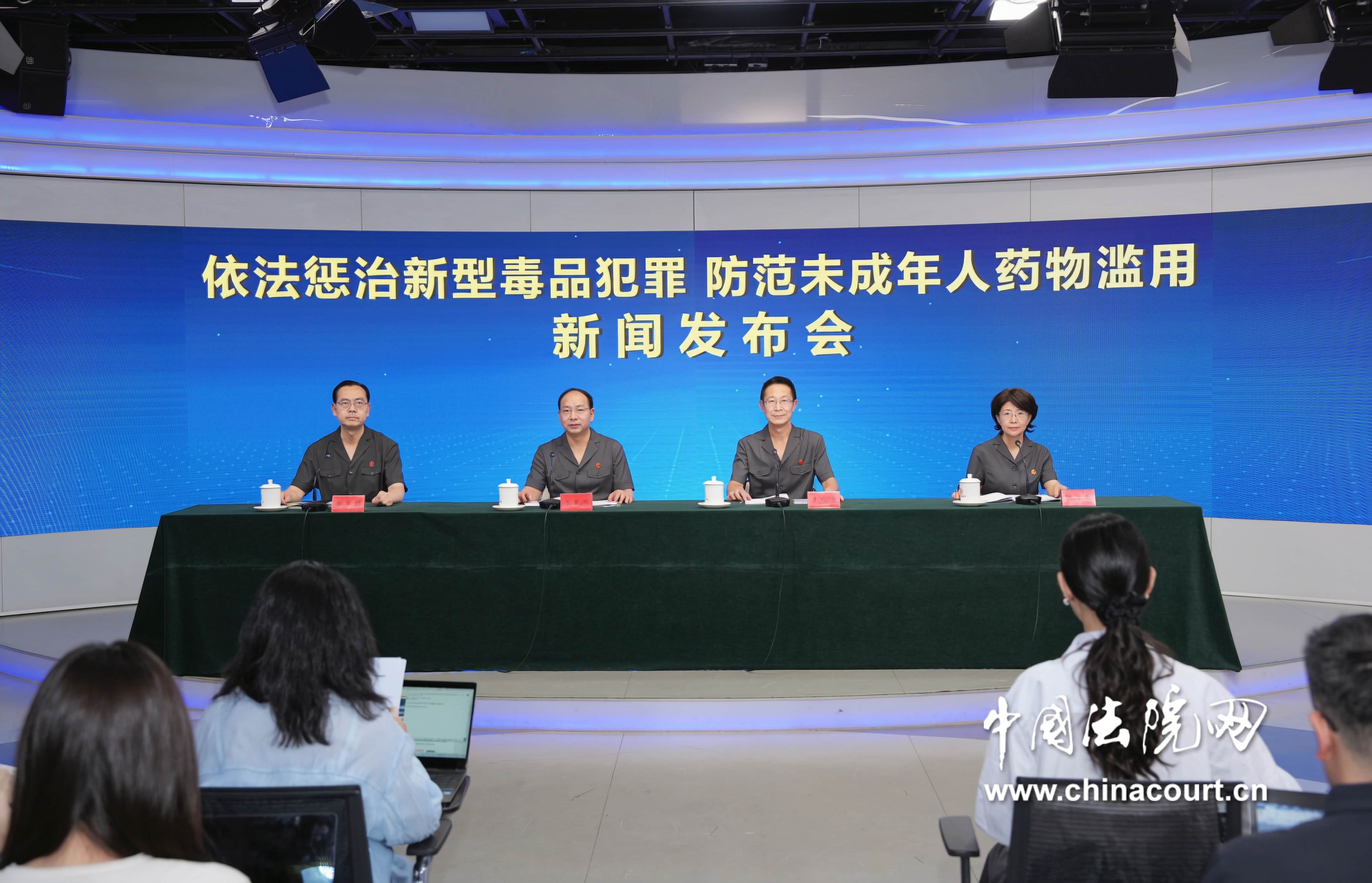 “依法惩治新型毒品犯罪 防范未成年人药物滥用”新闻发布会
