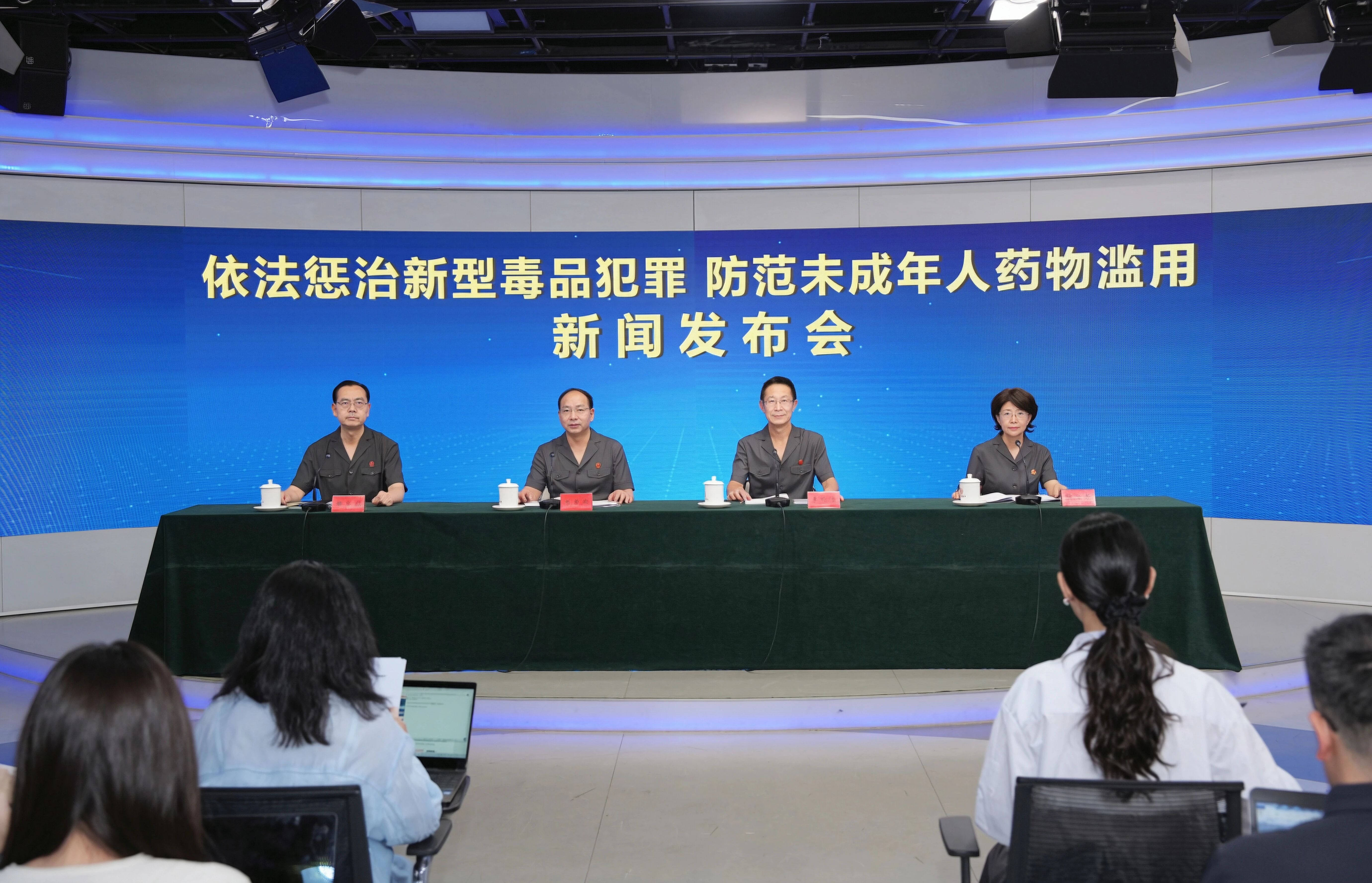 “依法惩治新型毒品犯罪 防范未成年人药物滥用”新闻发布会