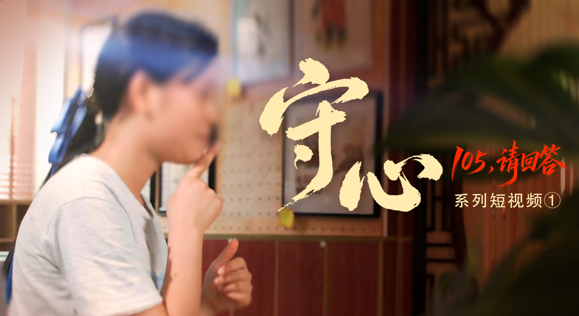 庆祝中国共产党成立105周年特别策划“105，请回答”① | “你是一朵花，开在太阳下”