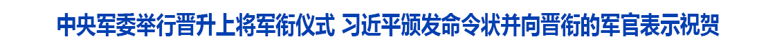 中央军委举行晋升上将军衔仪式