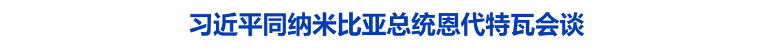 习近平同纳米比亚总统恩代特瓦会谈