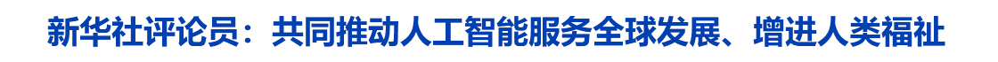 新华社评论员：共同推动人工智能服务全球发展、增进人类福祉