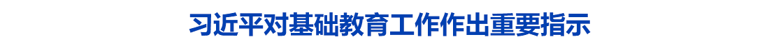 习近平对基础教育工作作出重要指示