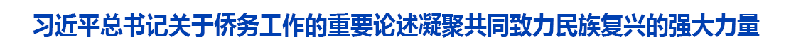 “中国梦是国家梦、民族梦，也是每个中华儿女的梦”——习近平总书记关于侨务工作的重要论述凝聚共同致力民族复兴的强大力量